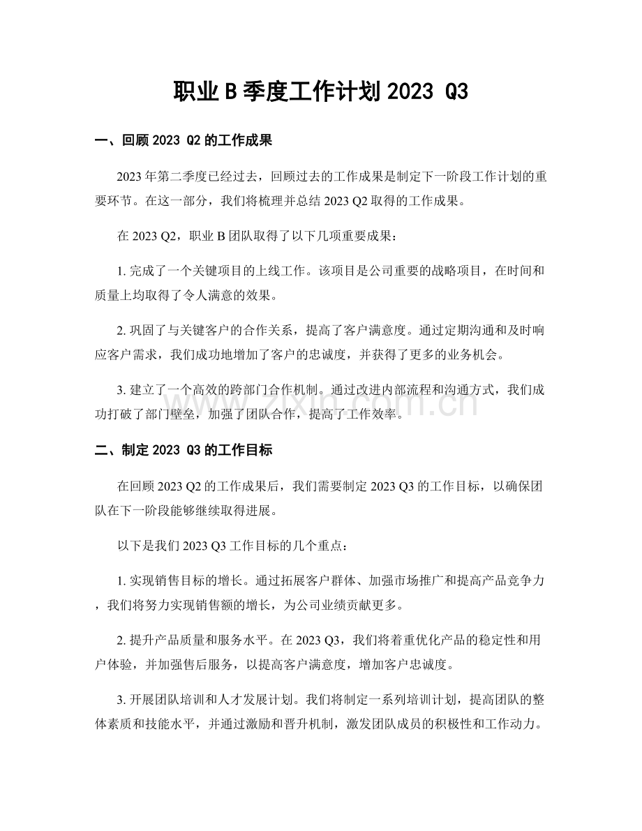 职业B季度工作计划2023 Q3.docx_第1页