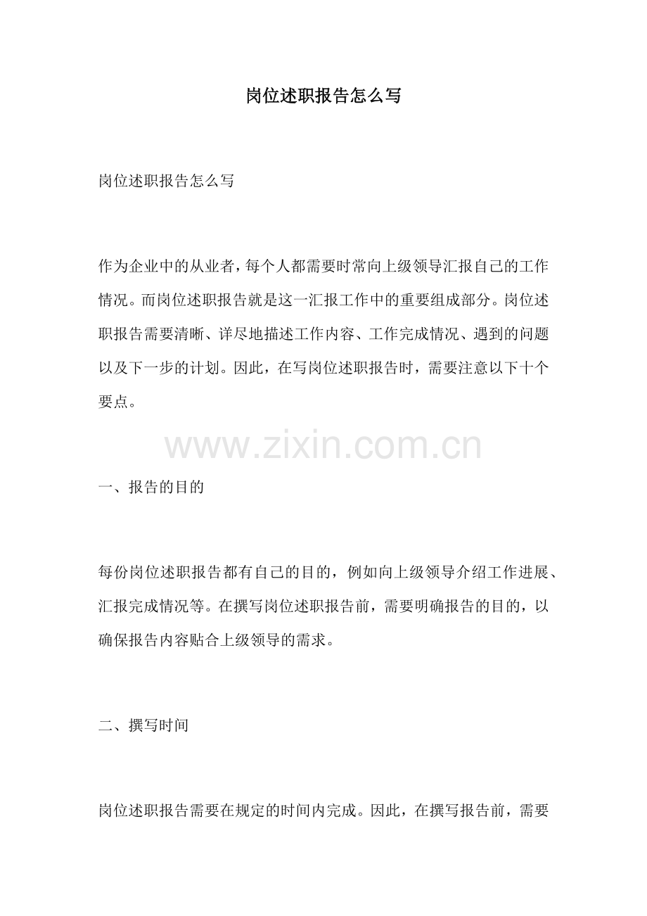 岗位述职报告怎么写.docx_第1页