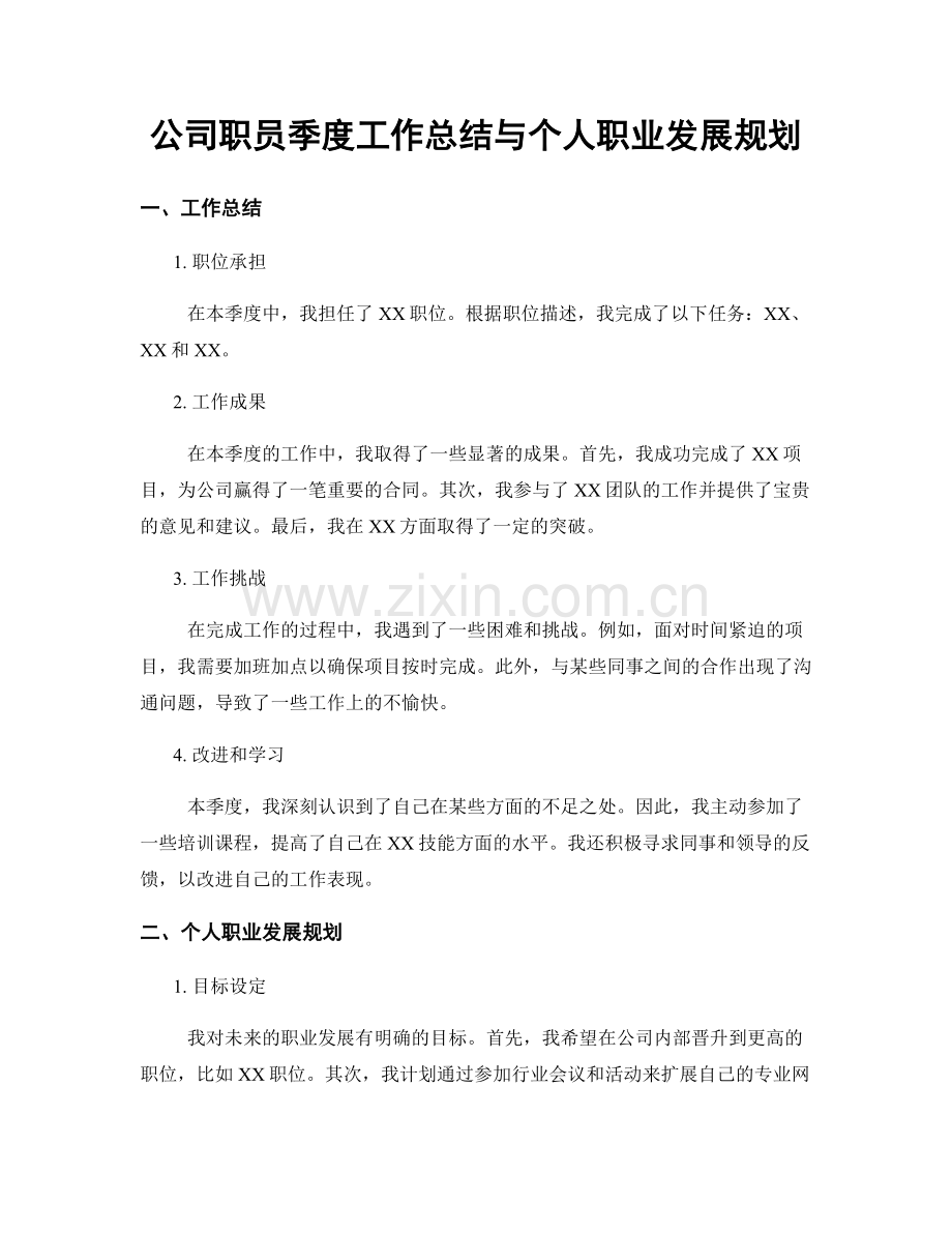 公司职员季度工作总结与个人职业发展规划.docx_第1页