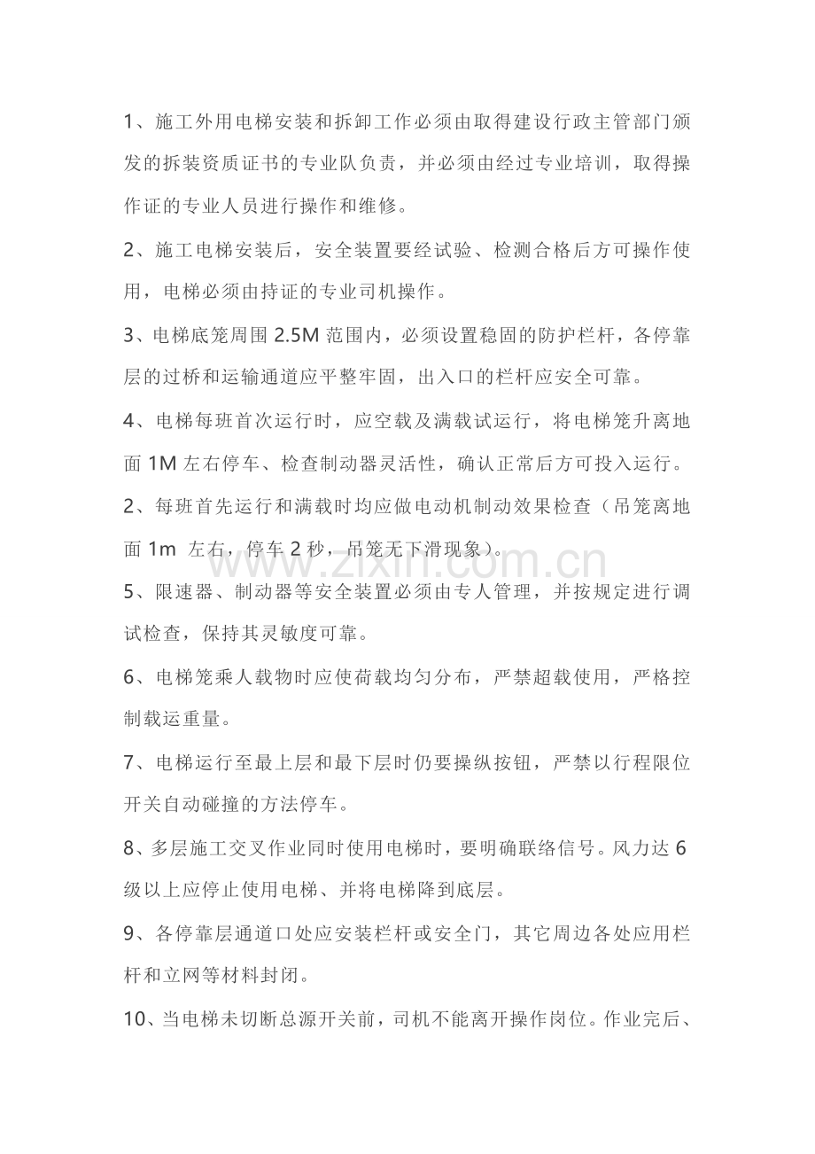 施工电梯安全控制要点.doc_第1页