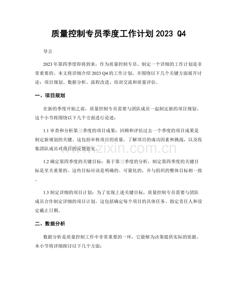 质量控制专员季度工作计划2023 Q4.docx_第1页