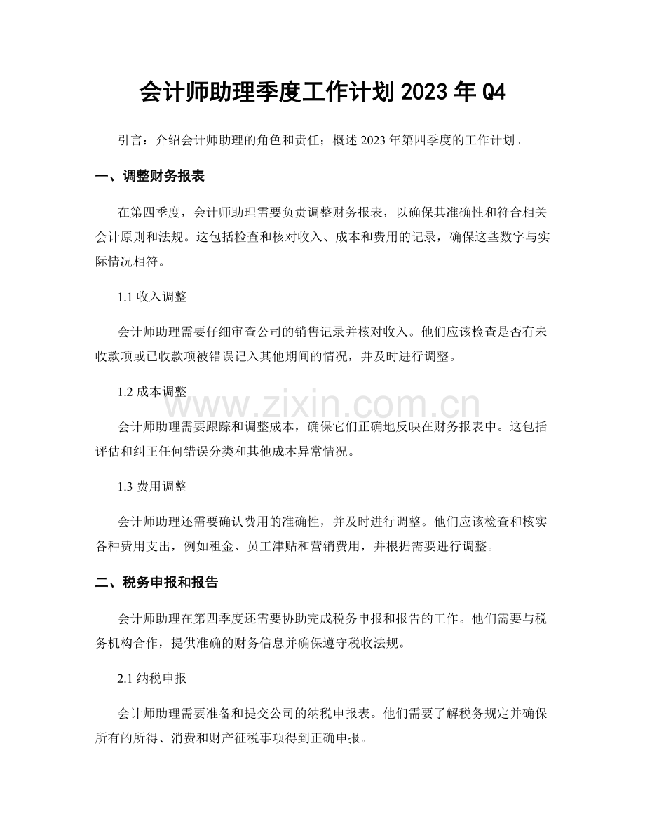 会计师助理季度工作计划2023年Q4.docx_第1页