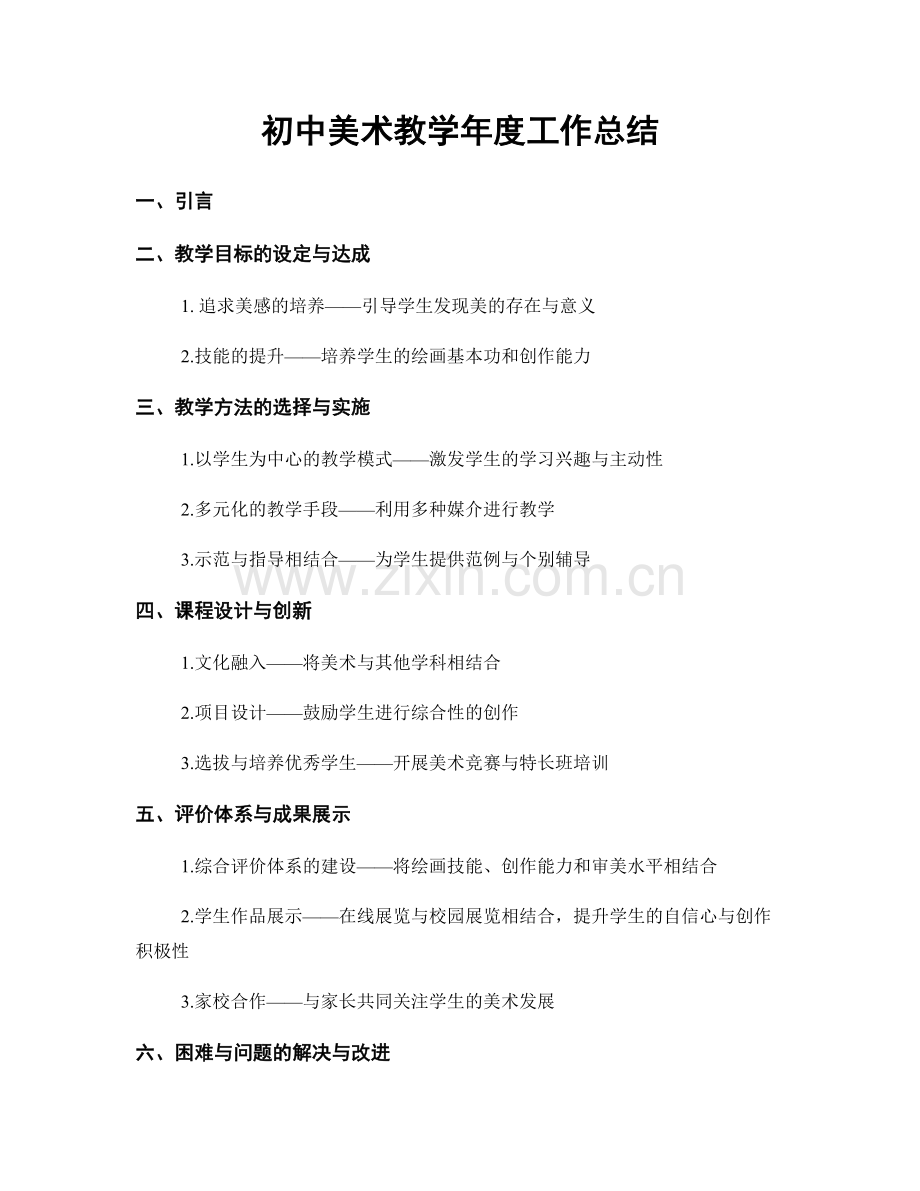 初中美术教学年度工作总结.docx_第1页