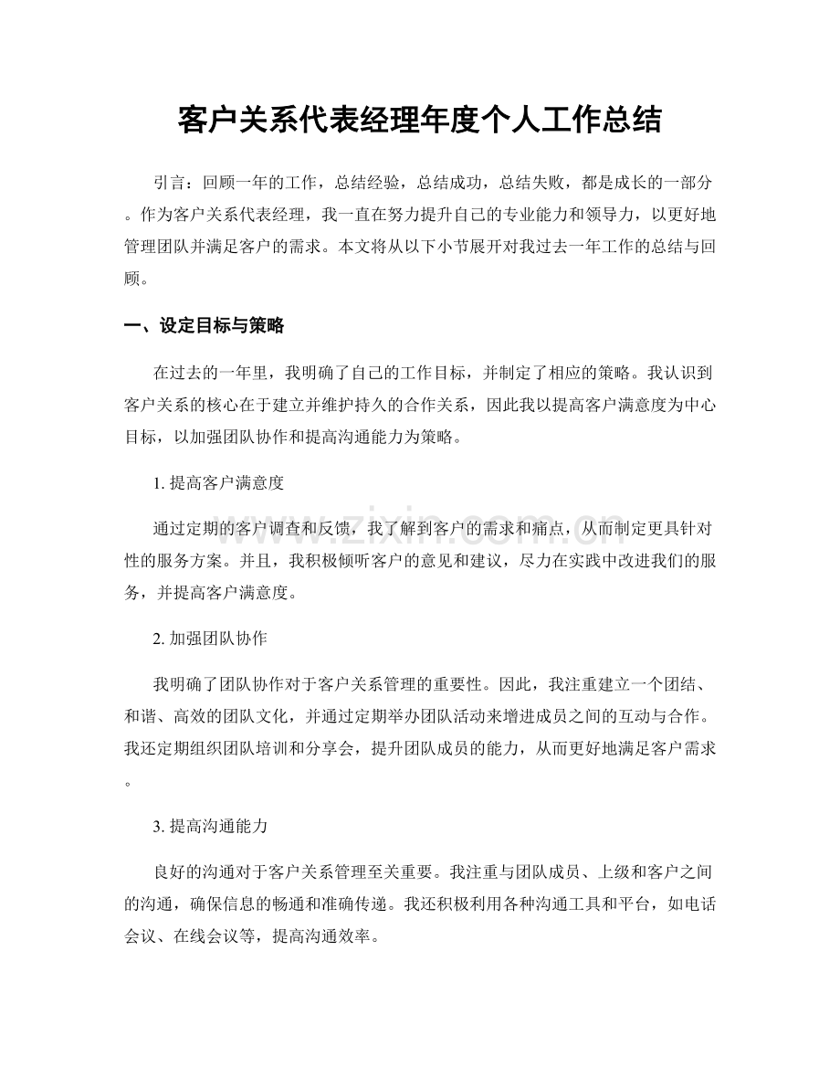 客户关系代表经理年度个人工作总结.docx_第1页