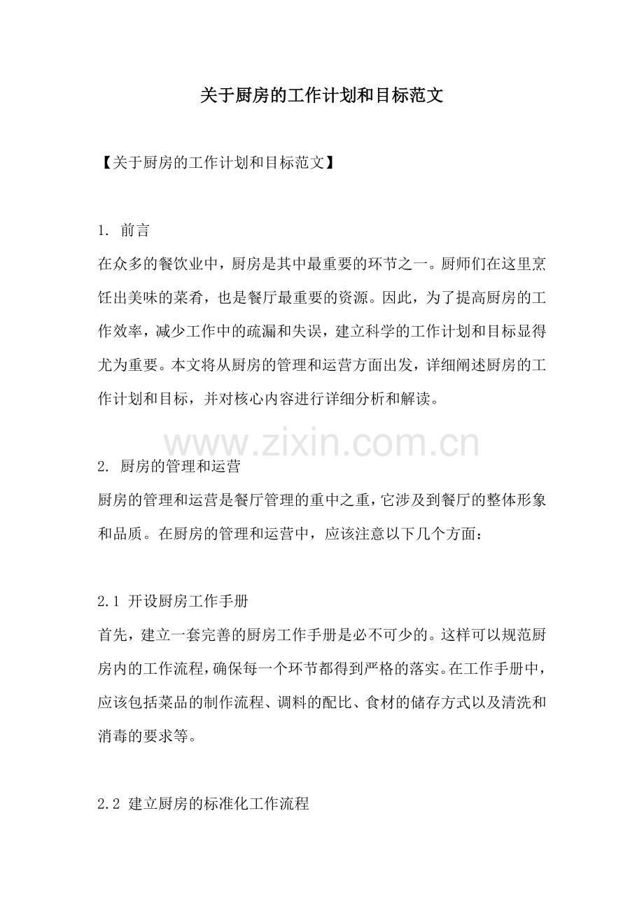 关于厨房的工作计划和目标范文.docx_第1页