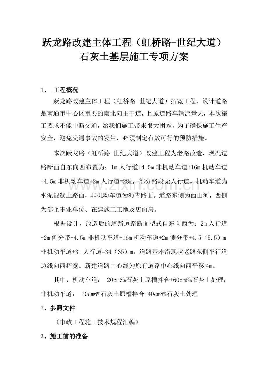 石灰土基层施工方案.doc_第1页