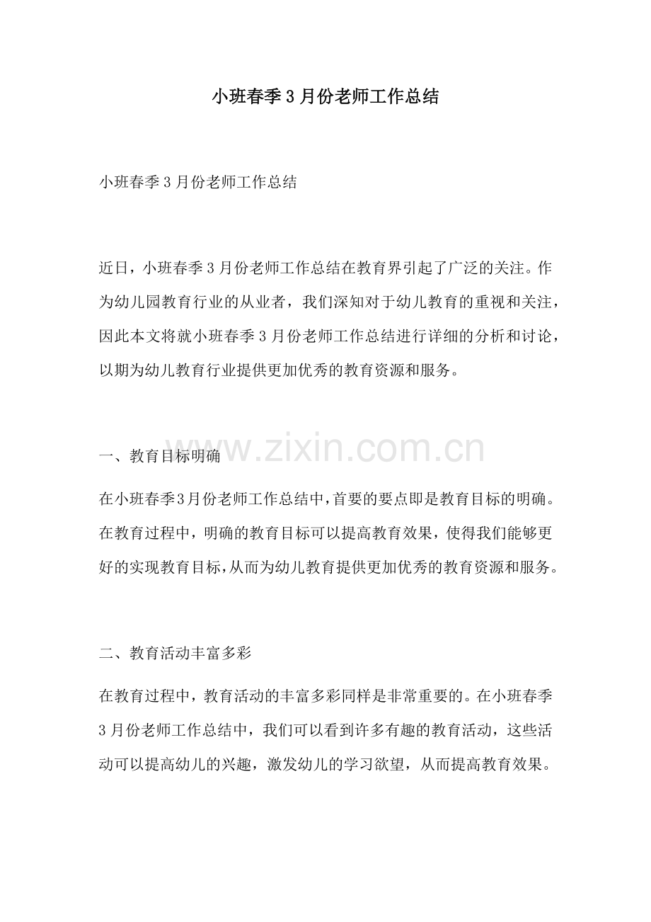 小班春季3月份老师工作总结.docx_第1页