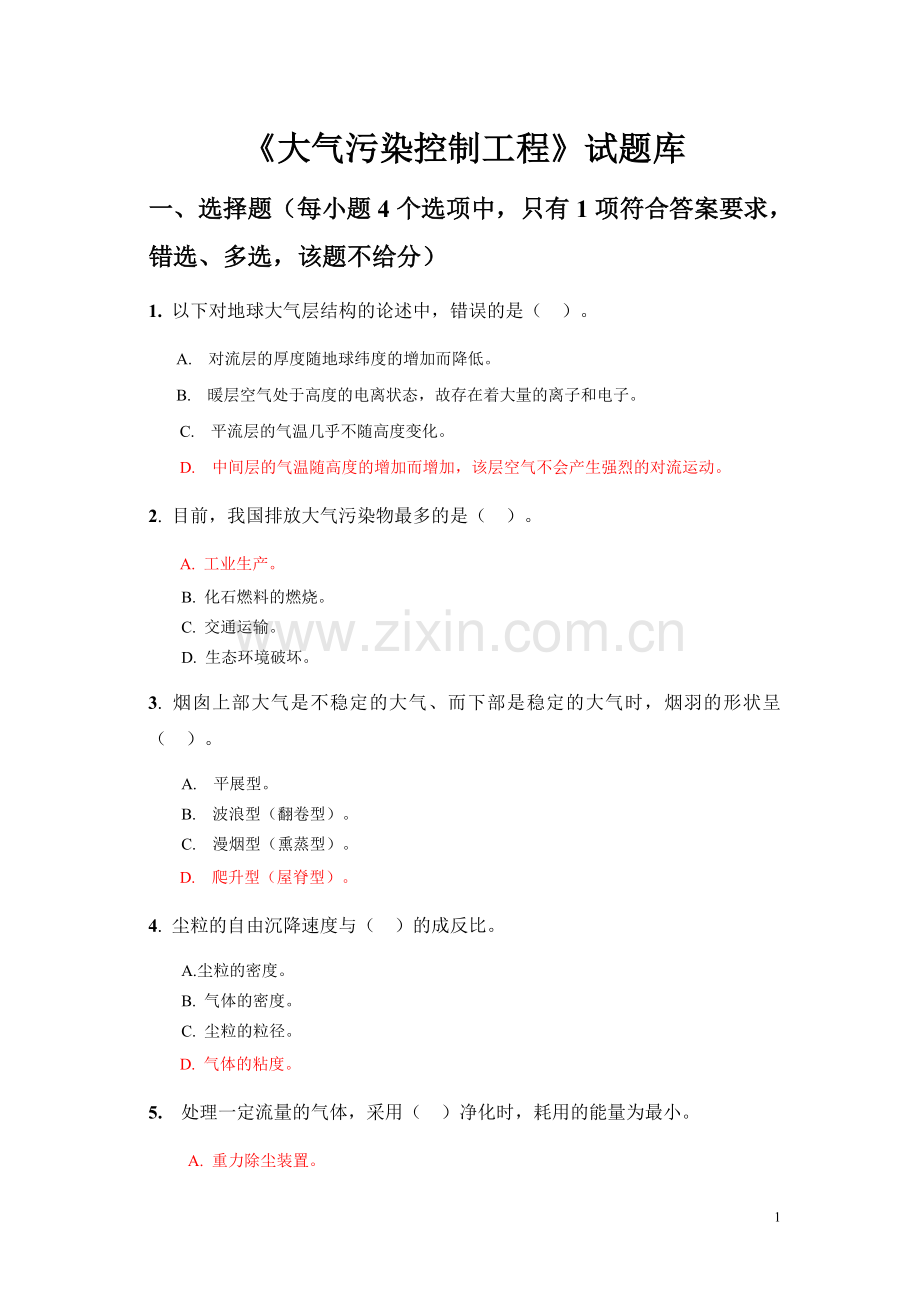 大气污染控制工程试题库-参考答案版汇总.doc_第1页
