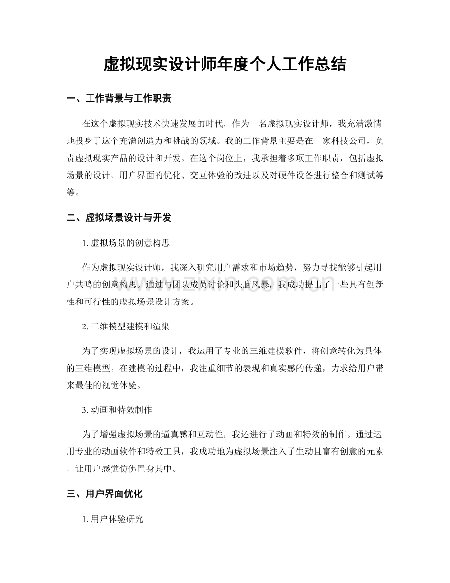 虚拟现实设计师年度个人工作总结.docx_第1页