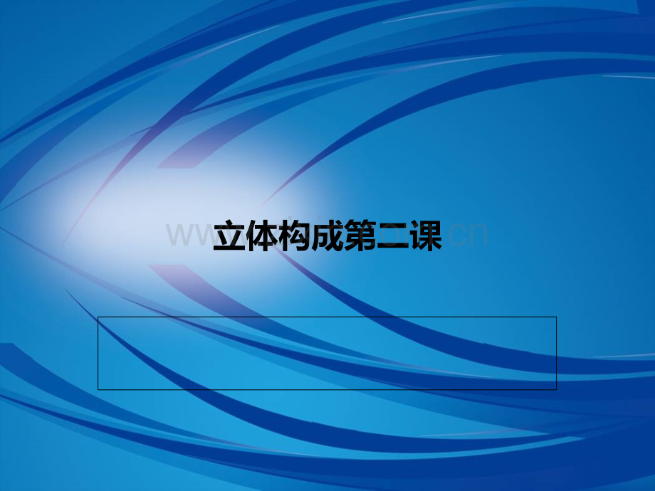 立体构成半立体构成(第二课——唐老师).ppt_第1页
