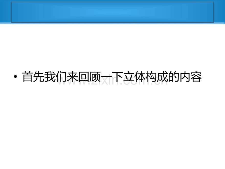 立体构成半立体构成(第二课——唐老师).ppt_第2页