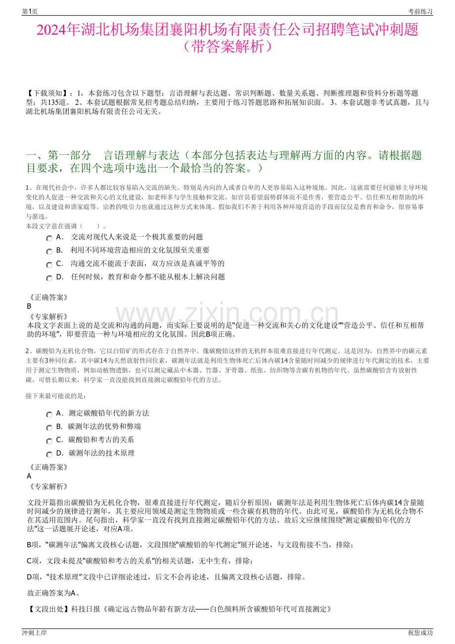 2024年湖北机场集团襄阳机场有限责任公司招聘笔试冲刺题（带答案解析）.pdf_第1页