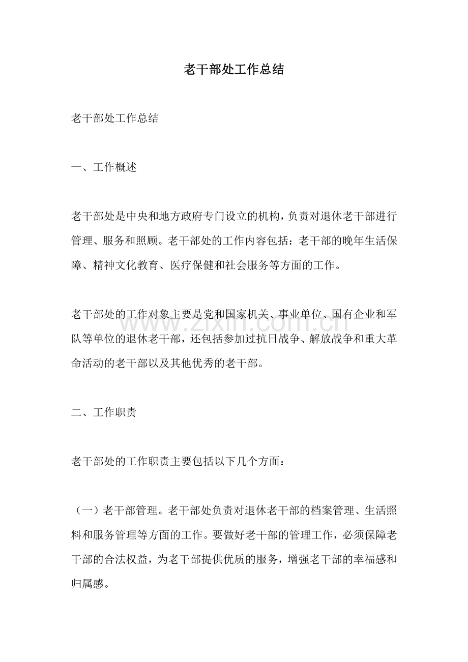 老干部处工作总结.pdf_第1页