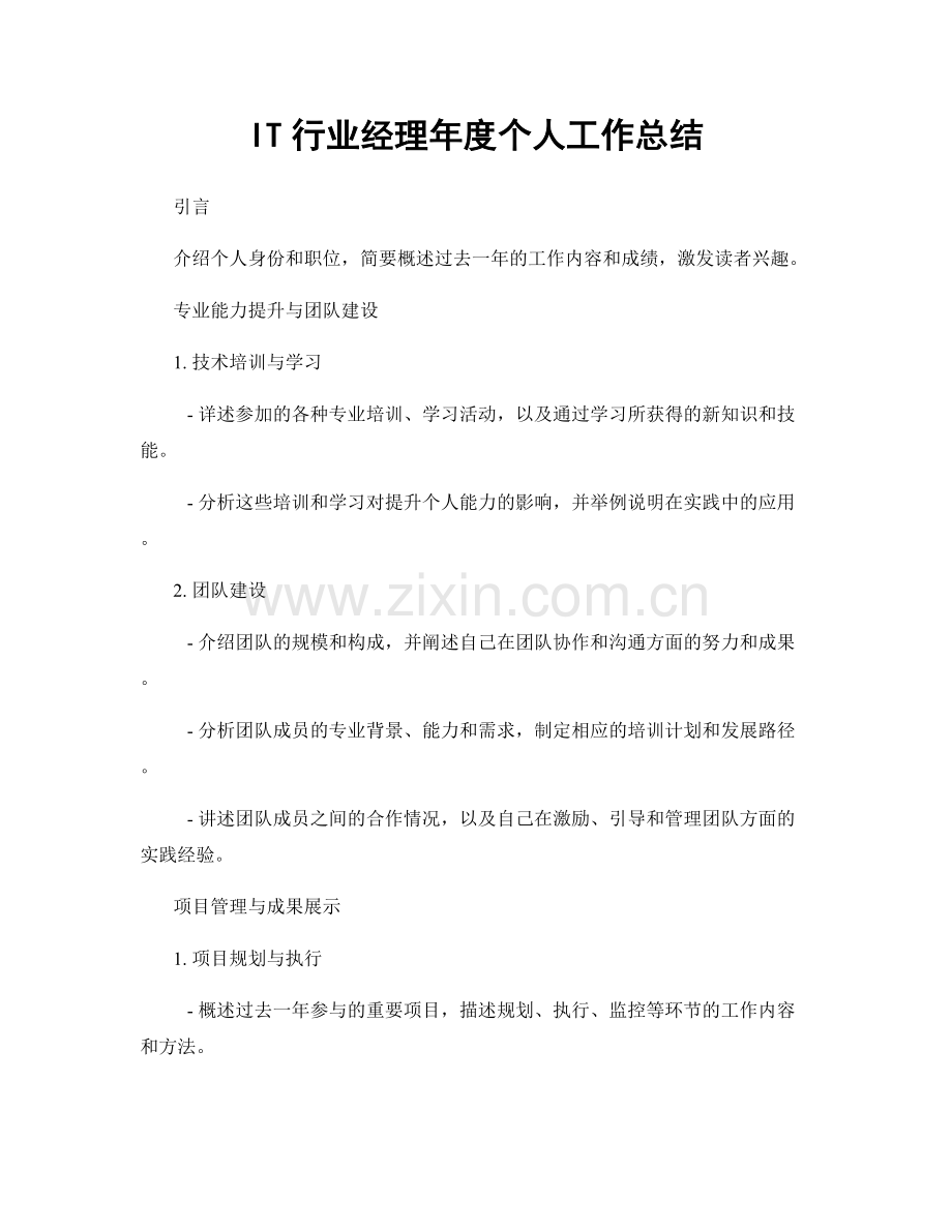 IT行业经理年度个人工作总结.docx_第1页