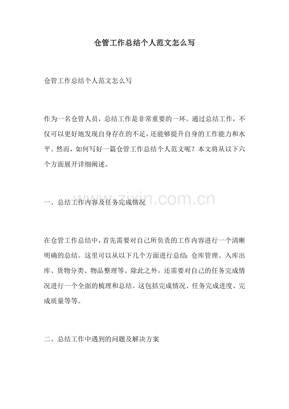 仓管工作总结个人范文怎么写.docx_第1页