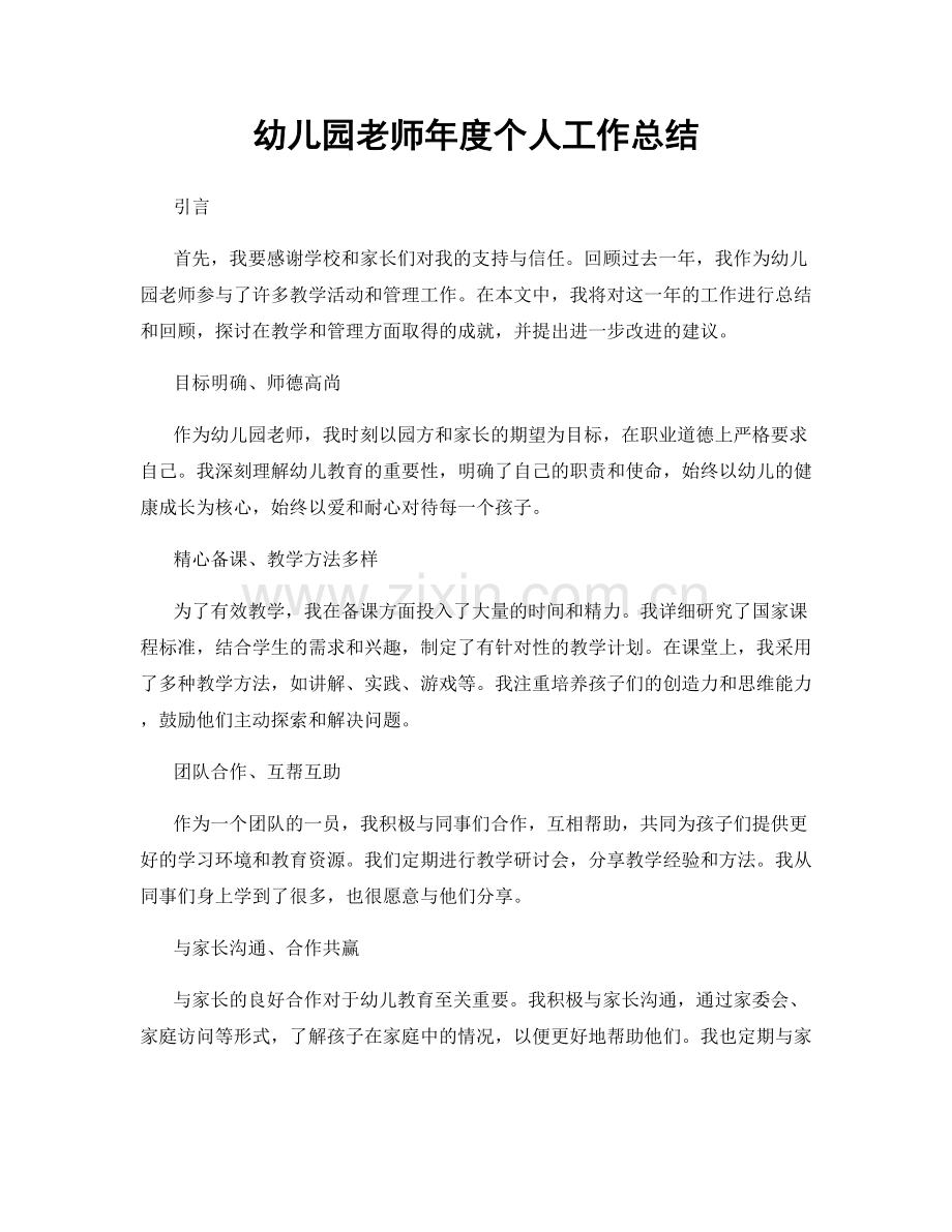 幼儿园老师年度个人工作总结.docx_第1页