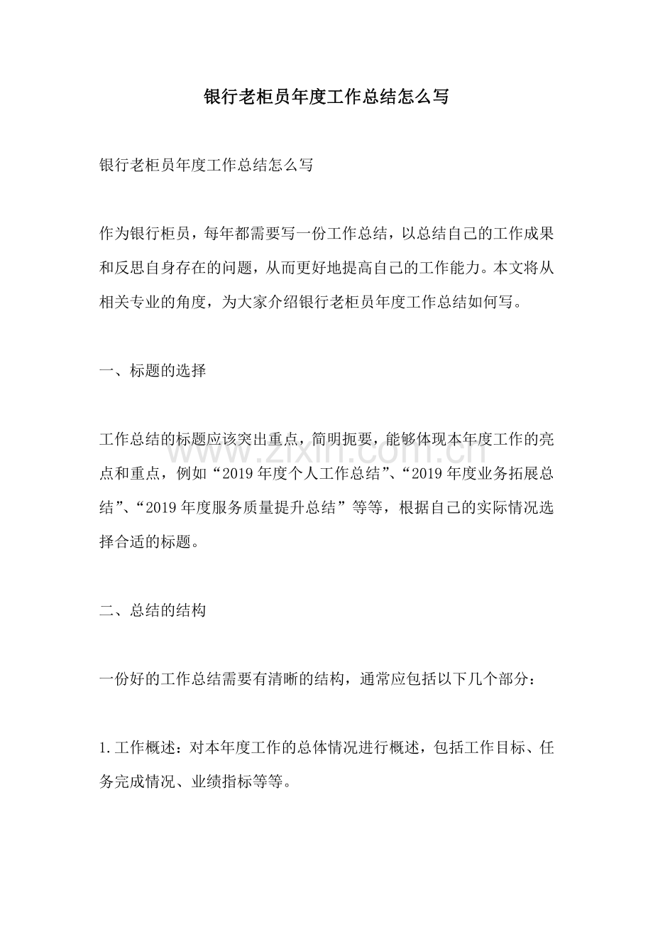 银行老柜员年度工作总结怎么写.pdf_第1页