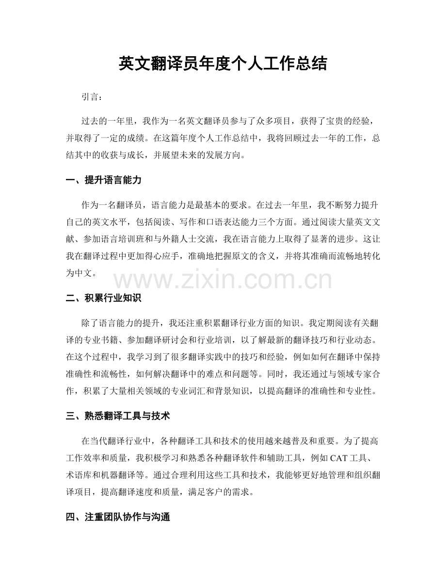 英文翻译员年度个人工作总结.docx_第1页