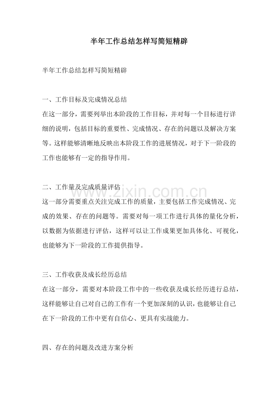 半年工作总结怎样写简短精辟.docx_第1页