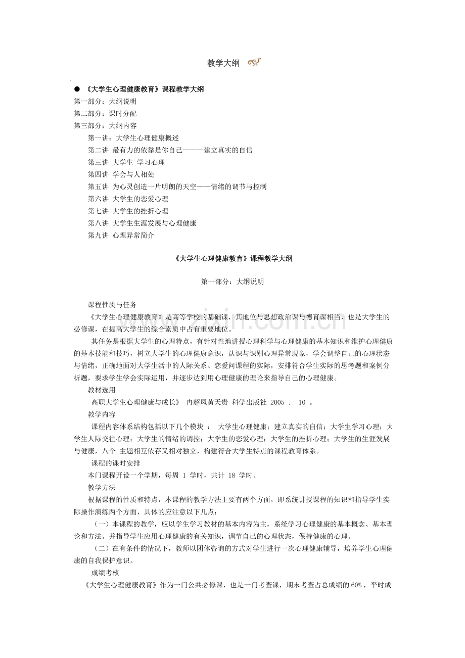 大学生心理健康教育教学大纲.doc_第1页