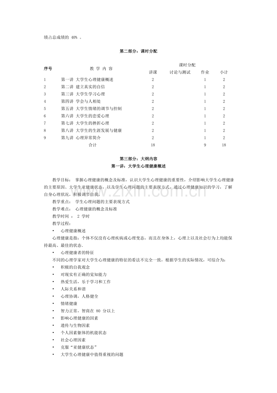 大学生心理健康教育教学大纲.doc_第2页