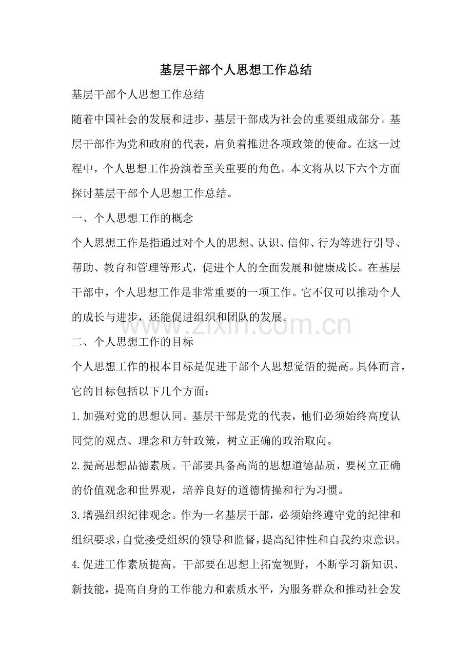 基层干部个人思想工作总结.pdf_第1页