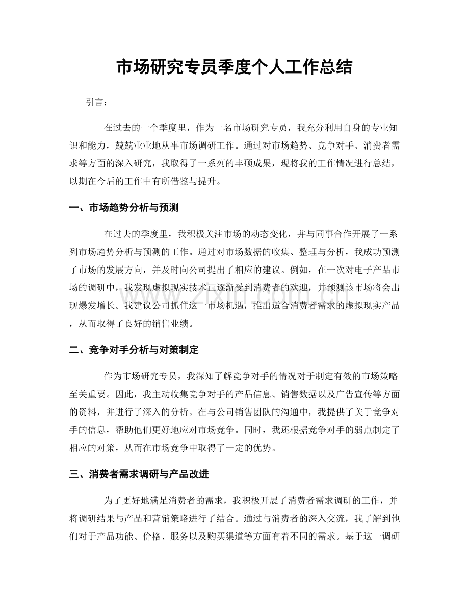 市场研究专员季度个人工作总结.docx_第1页