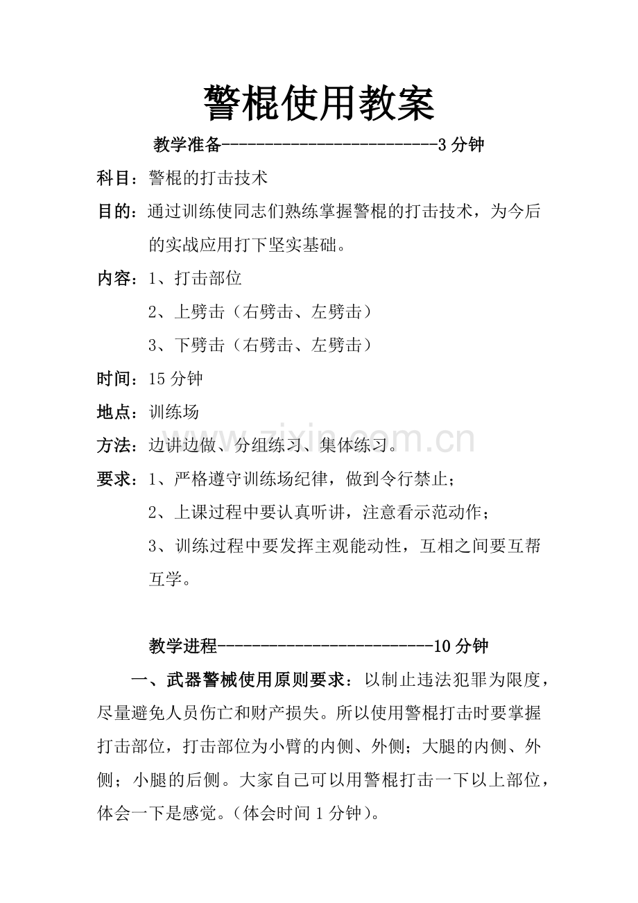 警用伸缩警棍教案.doc_第1页
