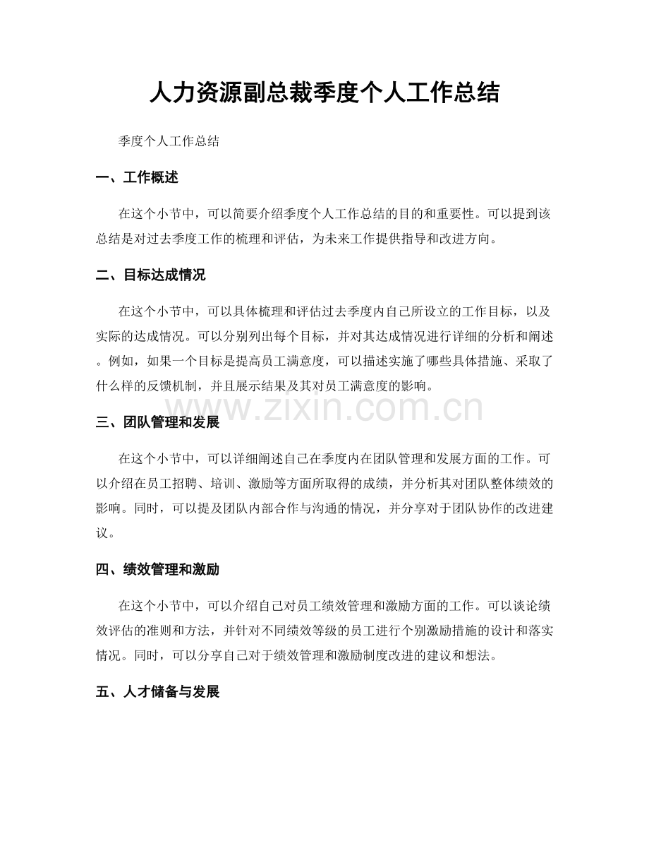 人力资源副总裁季度个人工作总结.docx_第1页