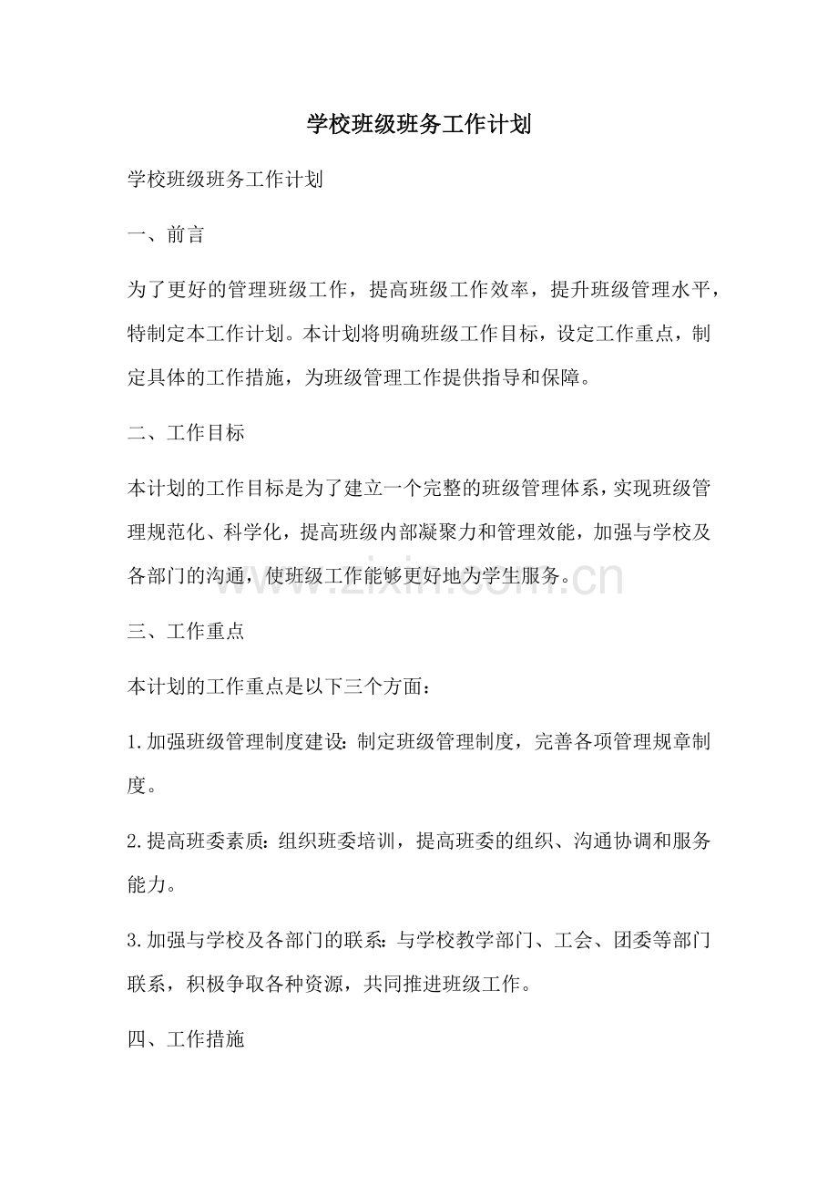 学校班级班务工作计划 (2).docx_第1页