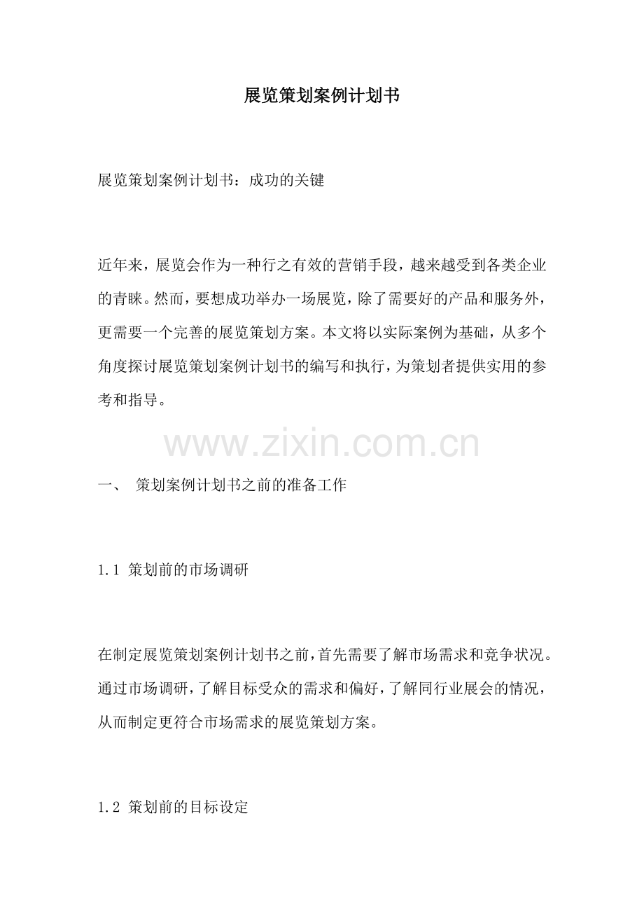 展览策划案例计划书.docx_第1页