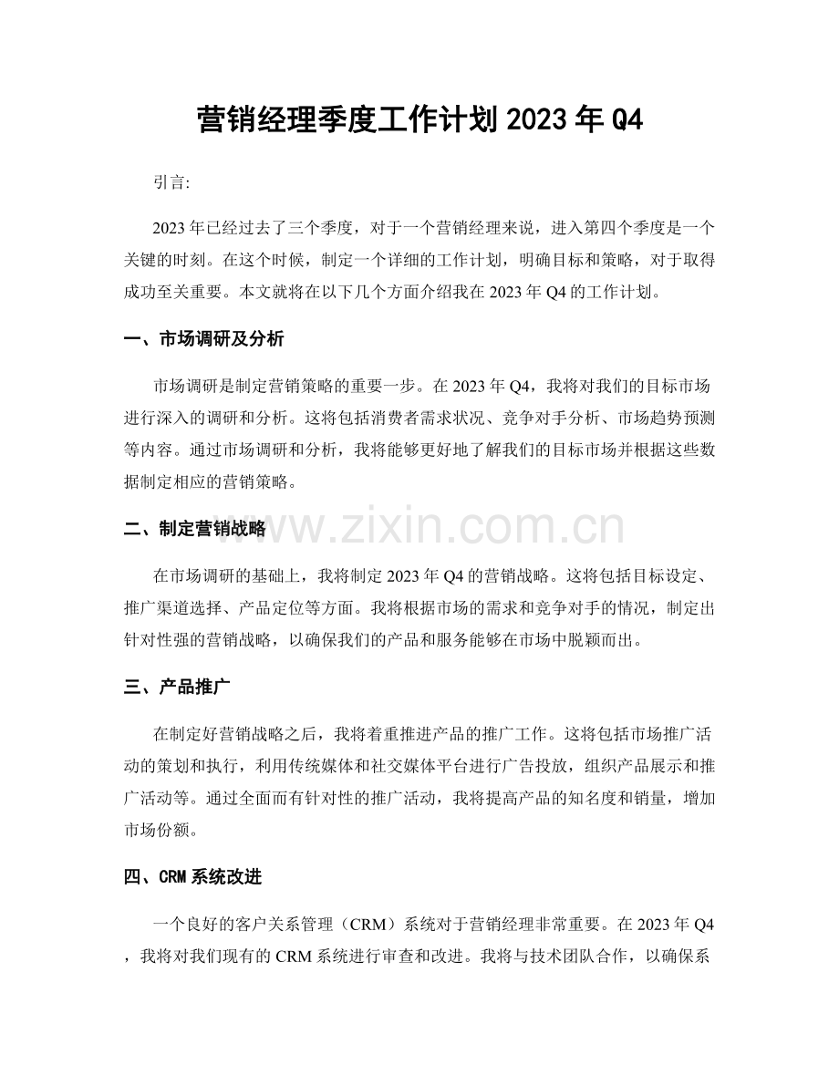 营销经理季度工作计划2023年Q4.docx_第1页