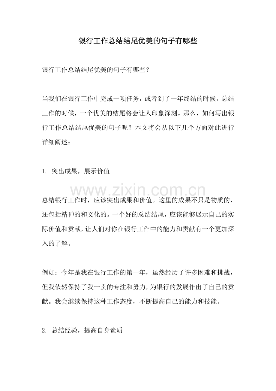 银行工作总结结尾优美的句子有哪些.pdf_第1页