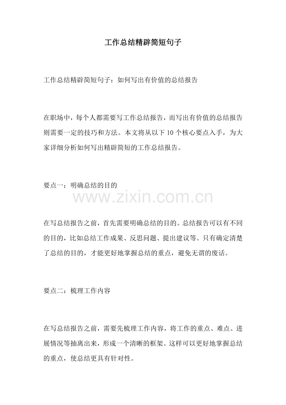 工作总结精辟简短句子.docx_第1页