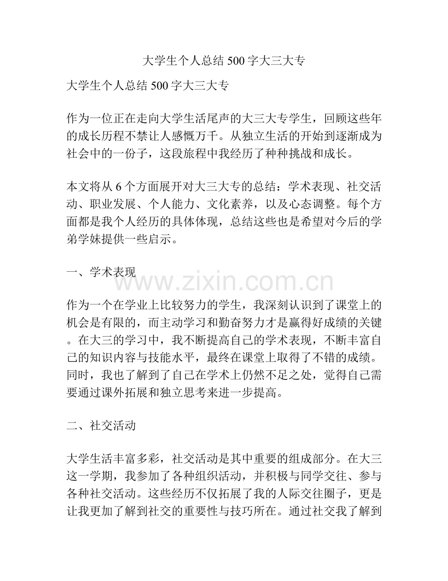 大学生个人总结500字大三大专.docx_第1页