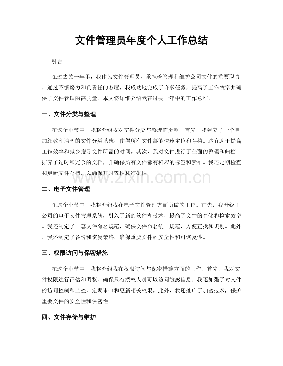 文件管理员年度个人工作总结.docx_第1页