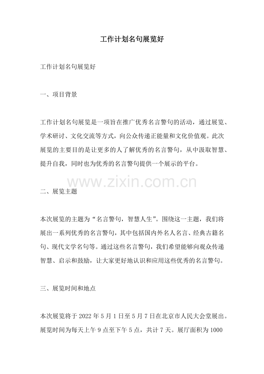 工作计划名句展览好.docx_第1页