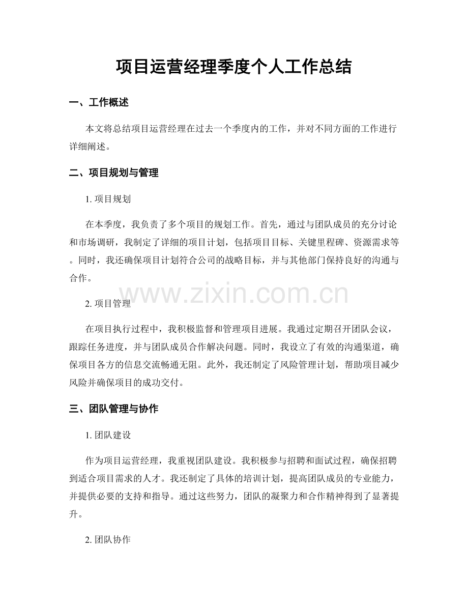 项目运营经理季度个人工作总结.docx_第1页