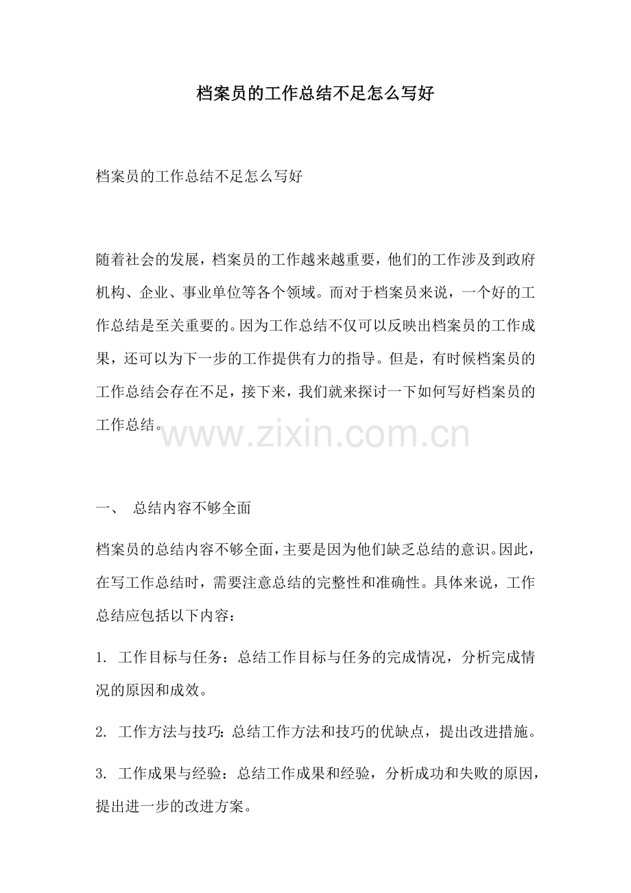 档案员的工作总结不足怎么写好.docx_第1页