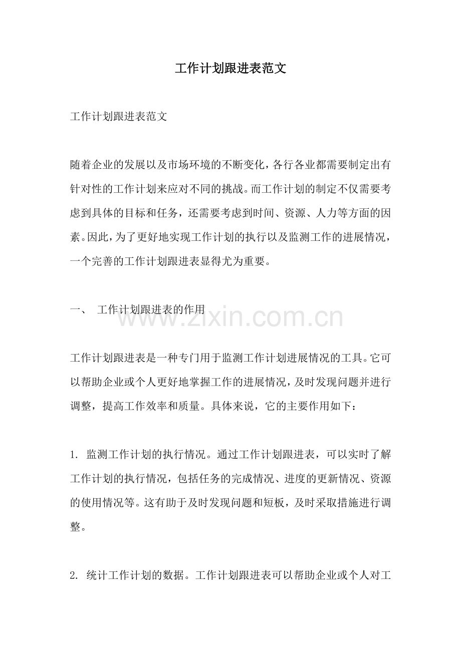 工作计划跟进表范文.docx_第1页