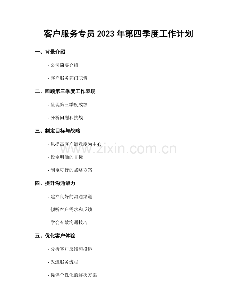 客户服务专员2023年第四季度工作计划.docx_第1页