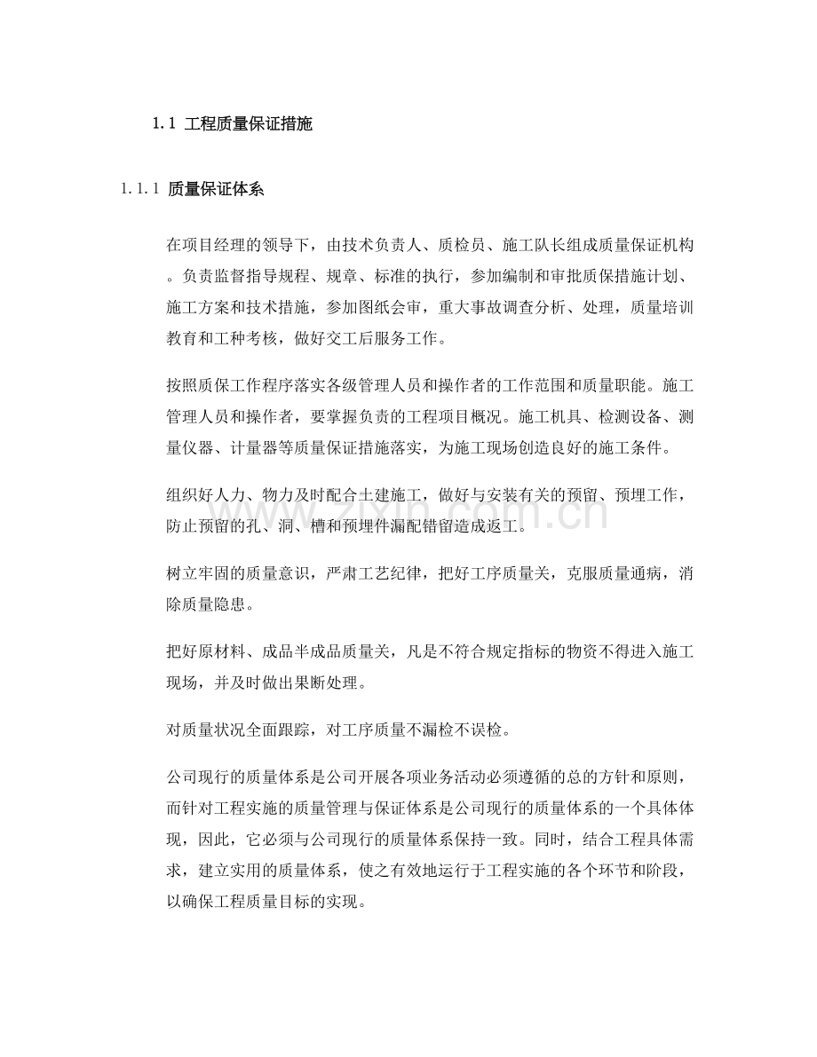 弱电工程质量保证措施.doc_第1页