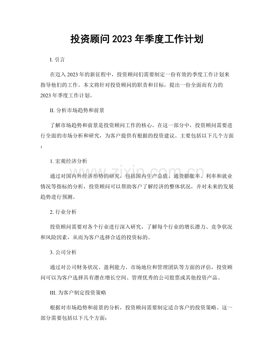 投资顾问2023年季度工作计划.docx_第1页
