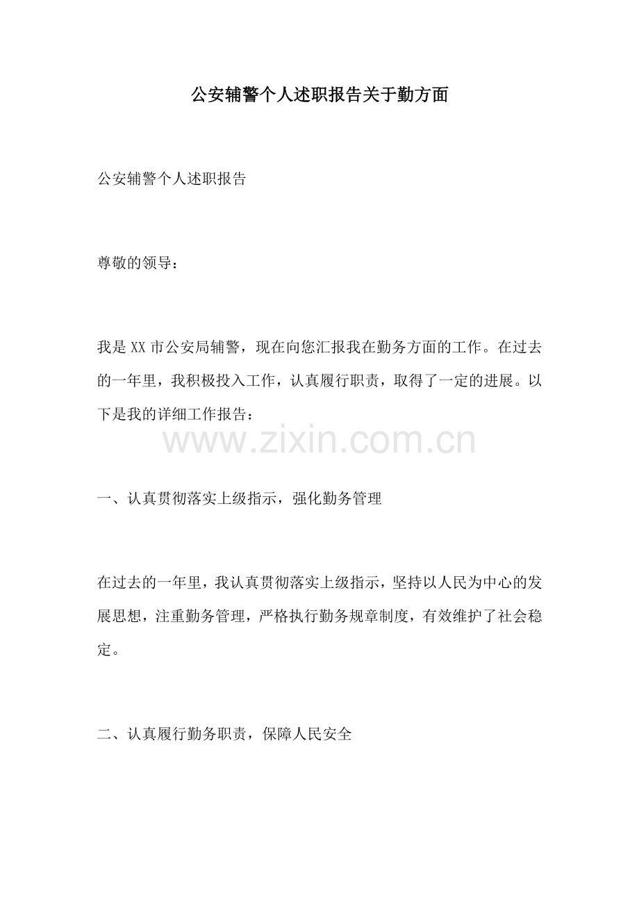 公安辅警个人述职报告关于勤方面.docx_第1页
