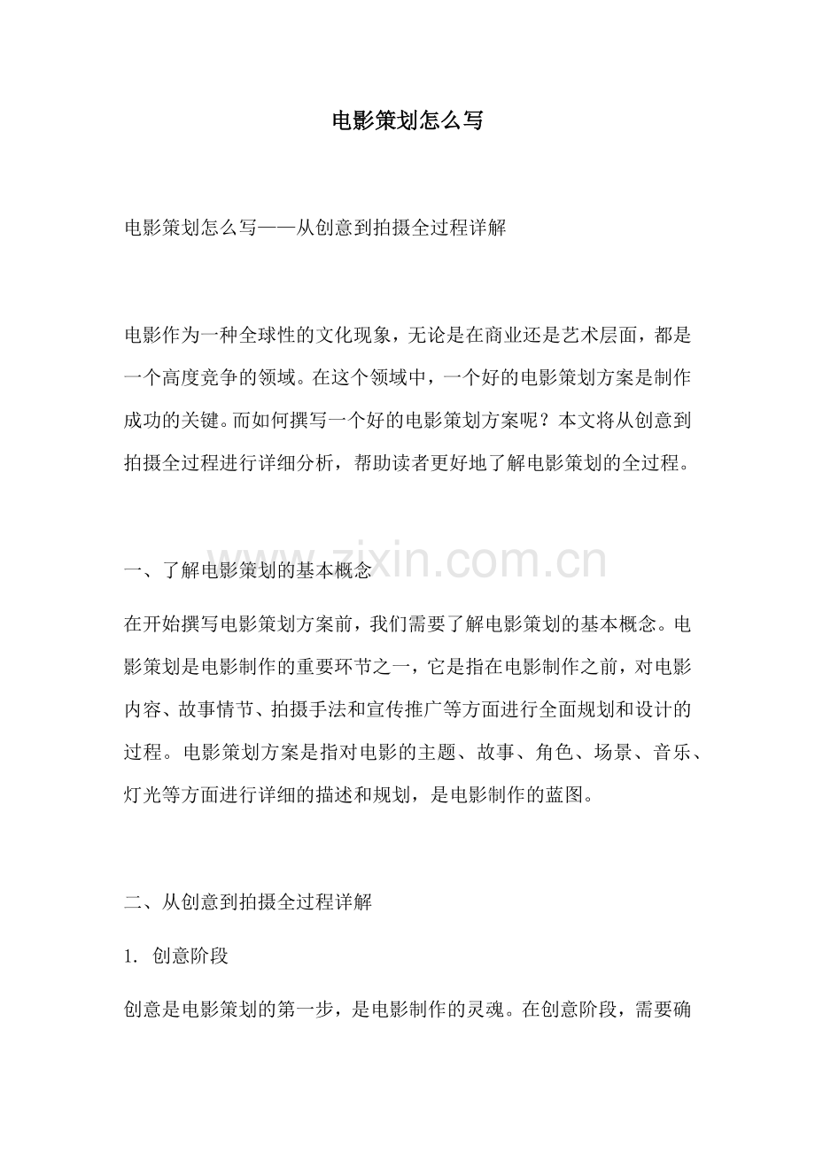 电影策划怎么写.docx_第1页