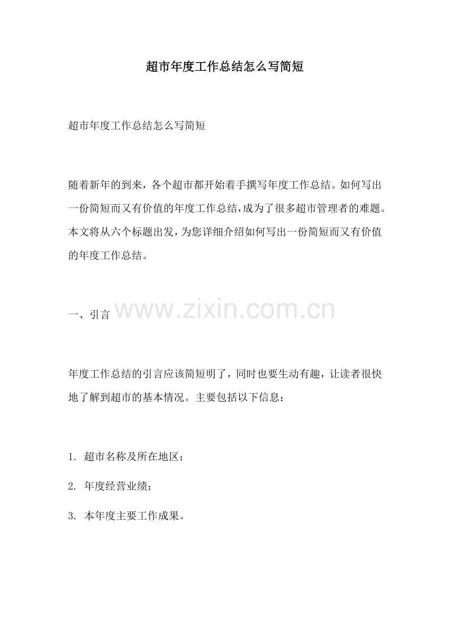 超市年度工作总结怎么写简短.docx_第1页