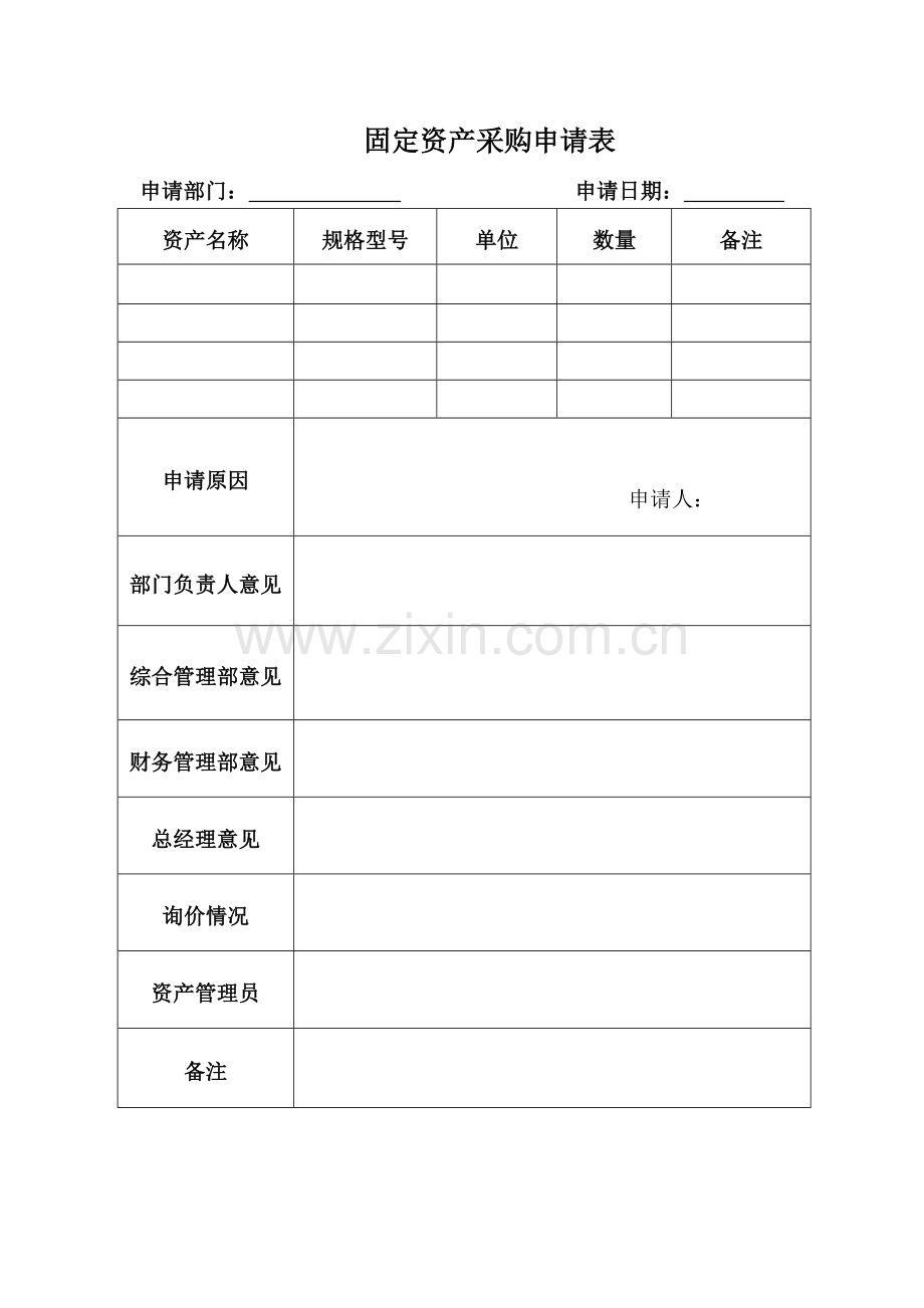固定资产、处置登记表.doc_第1页