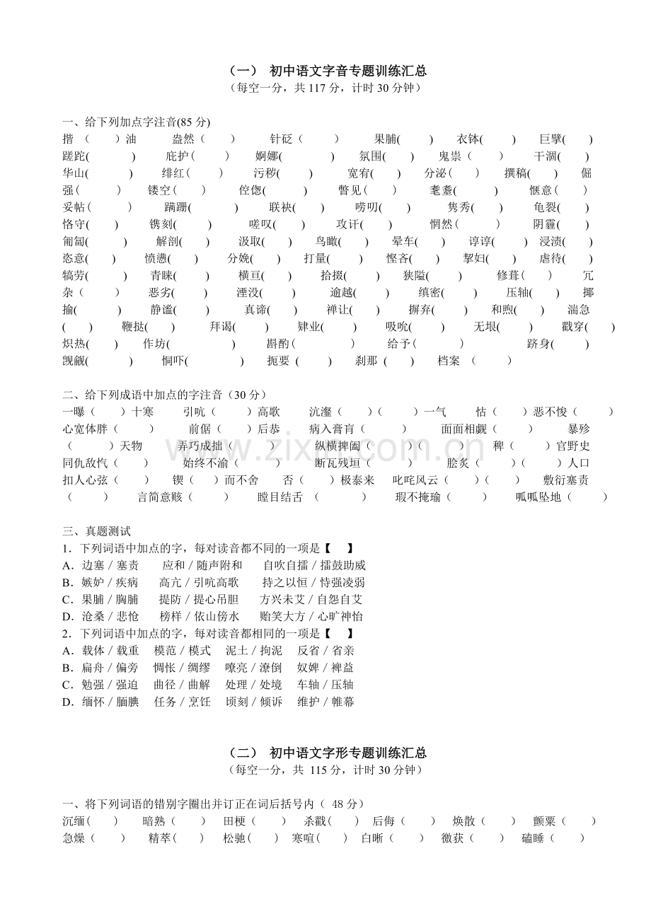 初中语文字音字形专题训练.doc_第1页