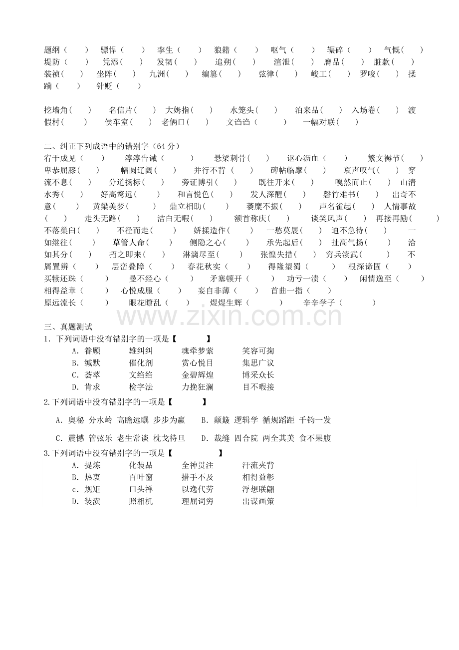 初中语文字音字形专题训练.doc_第2页