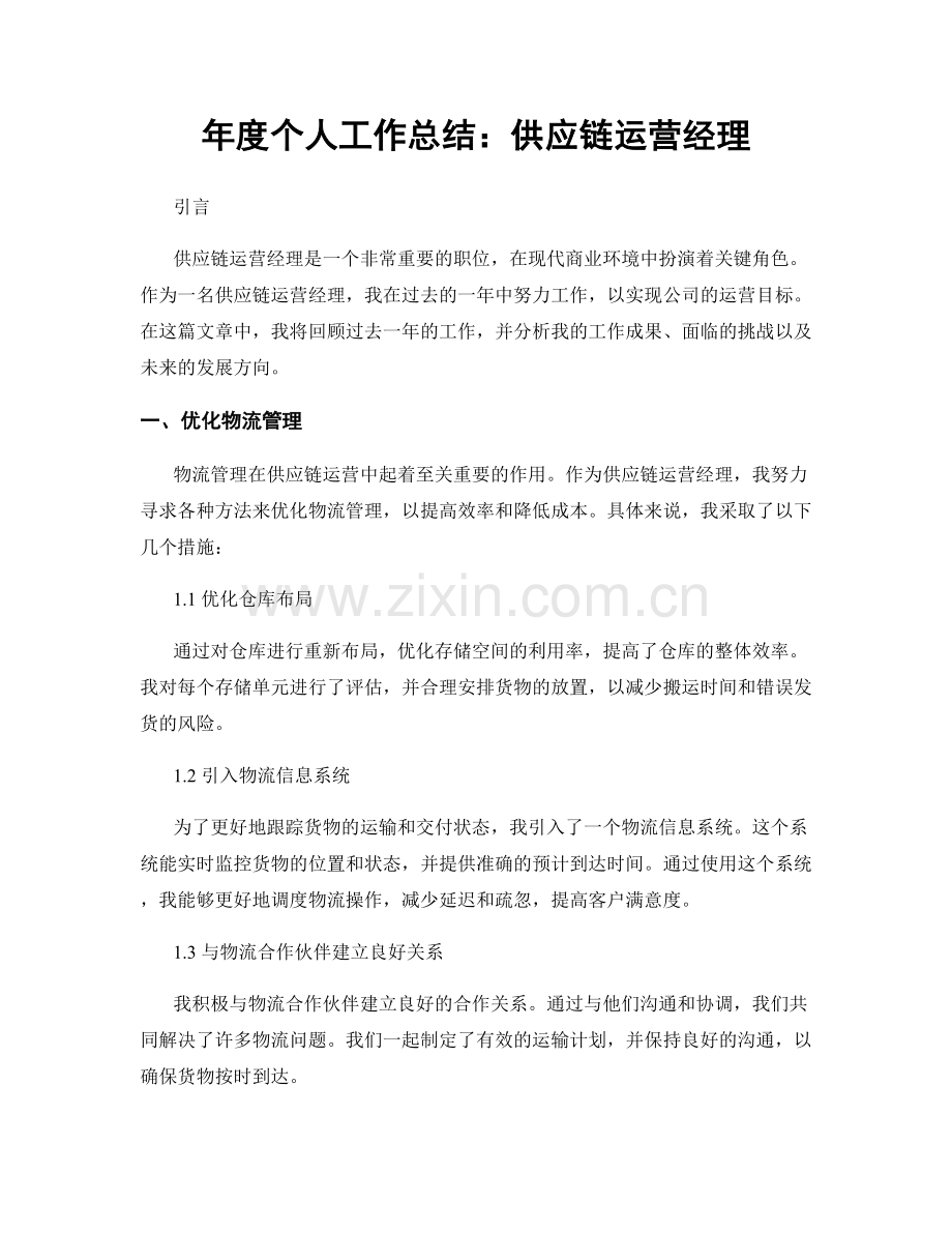 年度个人工作总结：供应链运营经理.docx_第1页